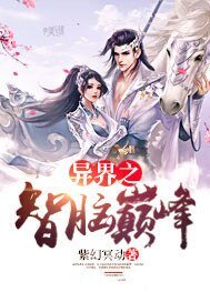 《异界之智脑巅峰》