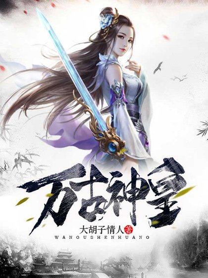《万古神皇》