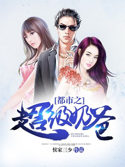 《都市之超级奶爸》