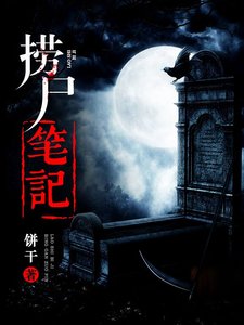 《捞尸笔记》
