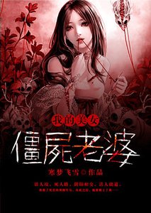 《我的美女僵尸老婆》