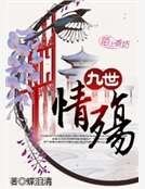 九世情殇
