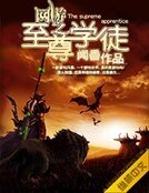《网游之至尊学徒》