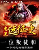 《忠王艳征史》