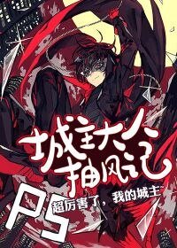 《城主大人抽风记》