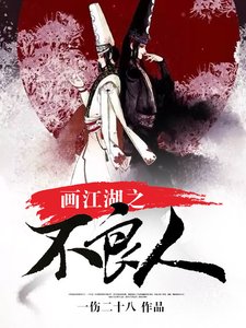 《画江湖之不良人》