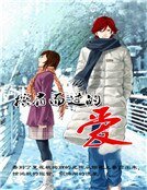 《擦肩而过的爱》