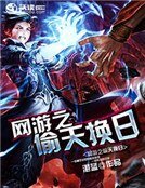 《网游之偷天换日》