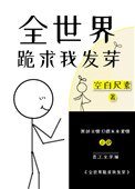 《全世界跪求我发芽》