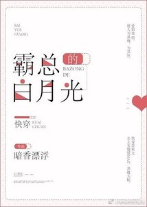 《霸总的白月光》