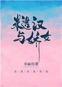 《糙汉与娇女》