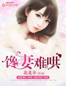 《馋妻难哄》