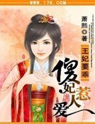 王妃要乖：傻妃惹人爱