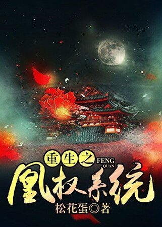 重生之凰权系统