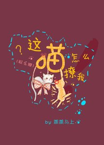 《这喵怎么撩我》