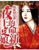 《夜王的命定新娘》