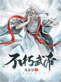《不朽武帝》