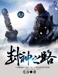 《封神之路》
