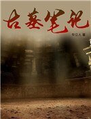 《古墓笔记》