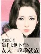 《豪门地下情:女人,乖乖就范》