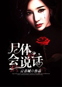 《尸体会说话》
