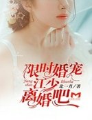 限时婚宠：江少，离婚吧