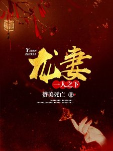 《一人之下:龙妻》