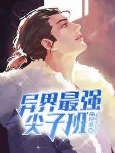 《异界最强尖子班》