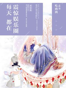 《每天都在震惊娱乐圈》