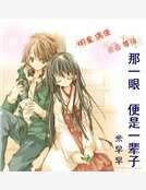 那一眼便是一辈子