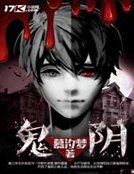 《鬼阴》
