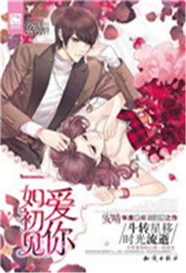 《爱你一如初见》