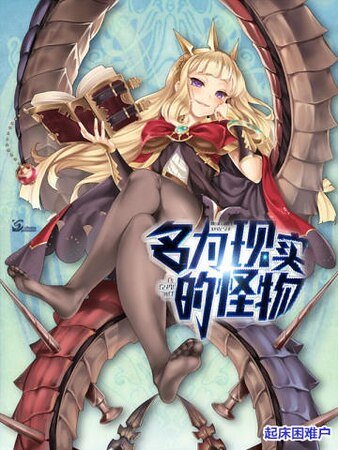 《名为现实的怪物》