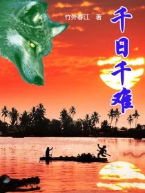 《千日千难》