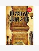 《世界历史未解之谜大全集》
