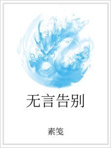《无言告别》