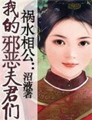 《祸水相公:我的邪恶夫君们》