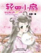 《轻罗小扇(喜福会系列)》