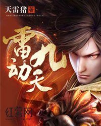 《雷动九天》