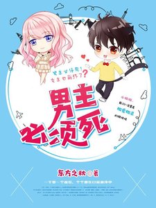 《男主必须死!》