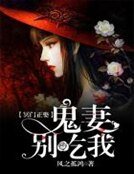 《冥门正娶:鬼妻,别吃我》