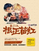 《豪门之根正苗红》