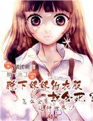 《脱下妹妹的衣服就会死?怎么会有这种世界?!》