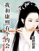 《我和康熙有个约会》