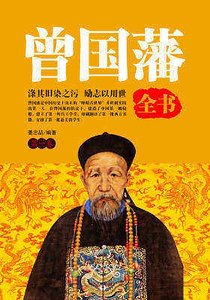 《曾国藩全书(第一卷)》
