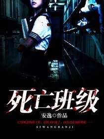 《死亡班级》