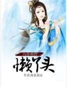 《六爷府的懒丫头》