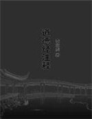 《道德经注释》