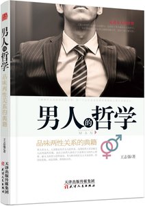 《男人的哲学》