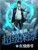 大小姐的超级保镖